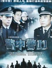 警中警第二部在线观看,在线观看，揭秘警界风云